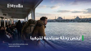 أرخص رحلة سياحية لتركيا