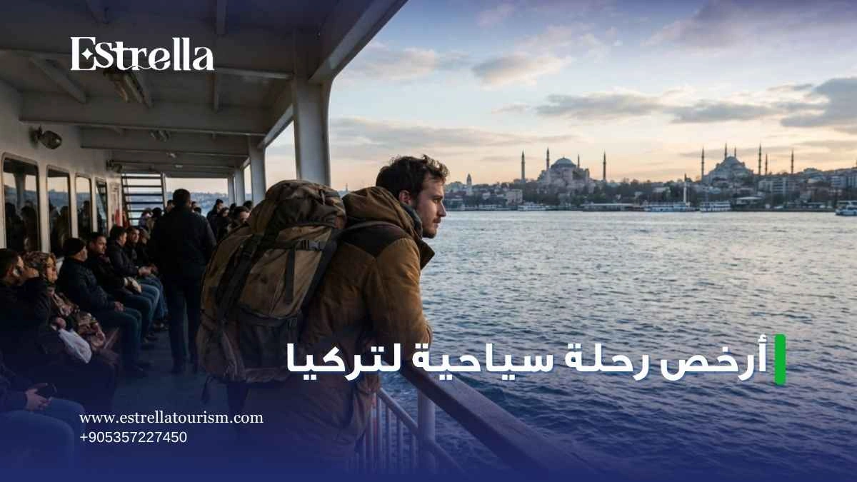 أرخص رحلة سياحية لتركيا