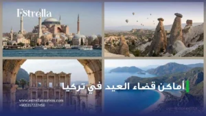 أماكن قضاء العيد في تركيا