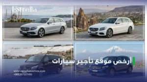 ارخص موقع تأجير سيارات