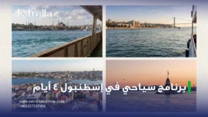 برنامج سياحي في اسطنبول 4 ايام