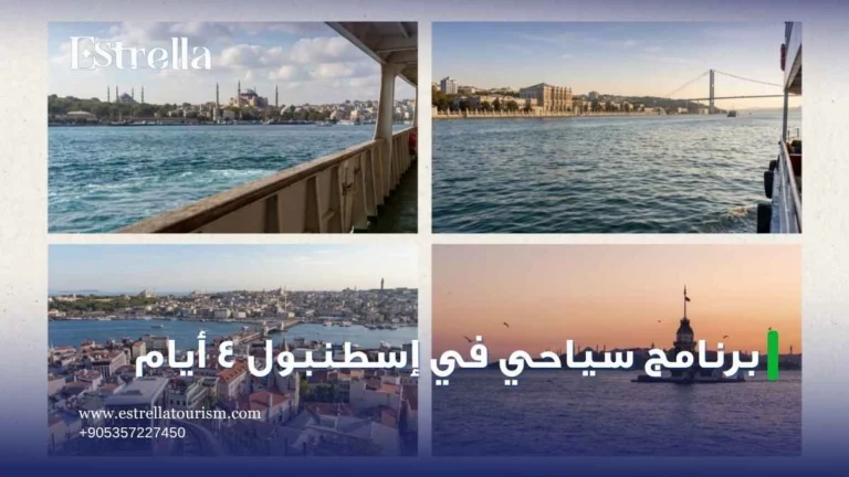 برنامج سياحي في اسطنبول 4 ايام