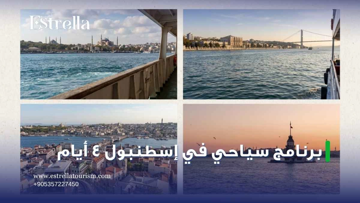 برنامج سياحي في اسطنبول 4 ايام