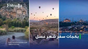 بكجات سفر شهر عسل