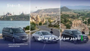 تأجير سيارات مع سائق
