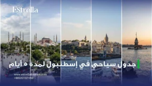 جدول سياحي في اسطنبول لمدة 5