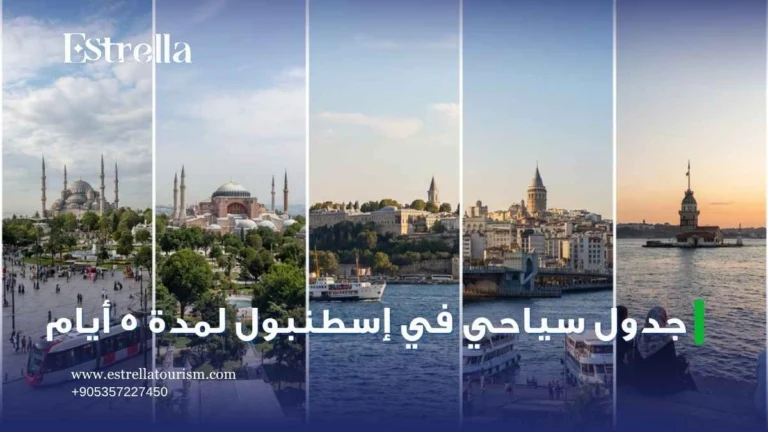 جدول سياحي في اسطنبول لمدة 5