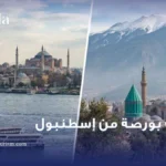 رحلات بورصة من اسطنبول