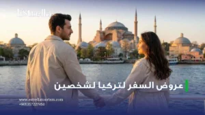 عروض السفر لتركيا لشخصين