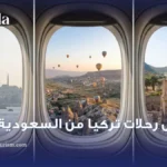 عروض رحلات تركيا من السعودية