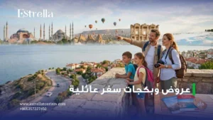 عروض وبكجات سفر عائلية