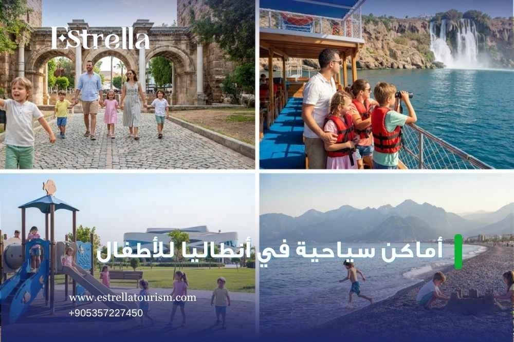أماكن أنطاليا للأطفال في الصيف أماكن أنطاليا للأطفال في الصيف