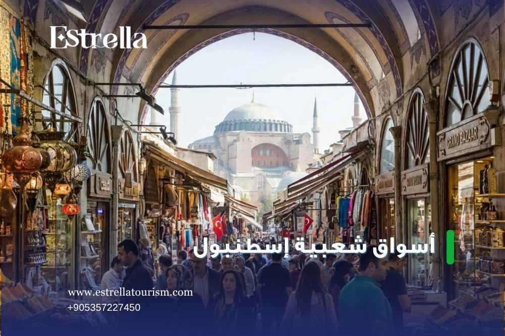 أفضل وقت لزيارة أسواق إسطنبول الشعبية أفضل وقت لزيارة أسواق إسطنبول الشعبية
