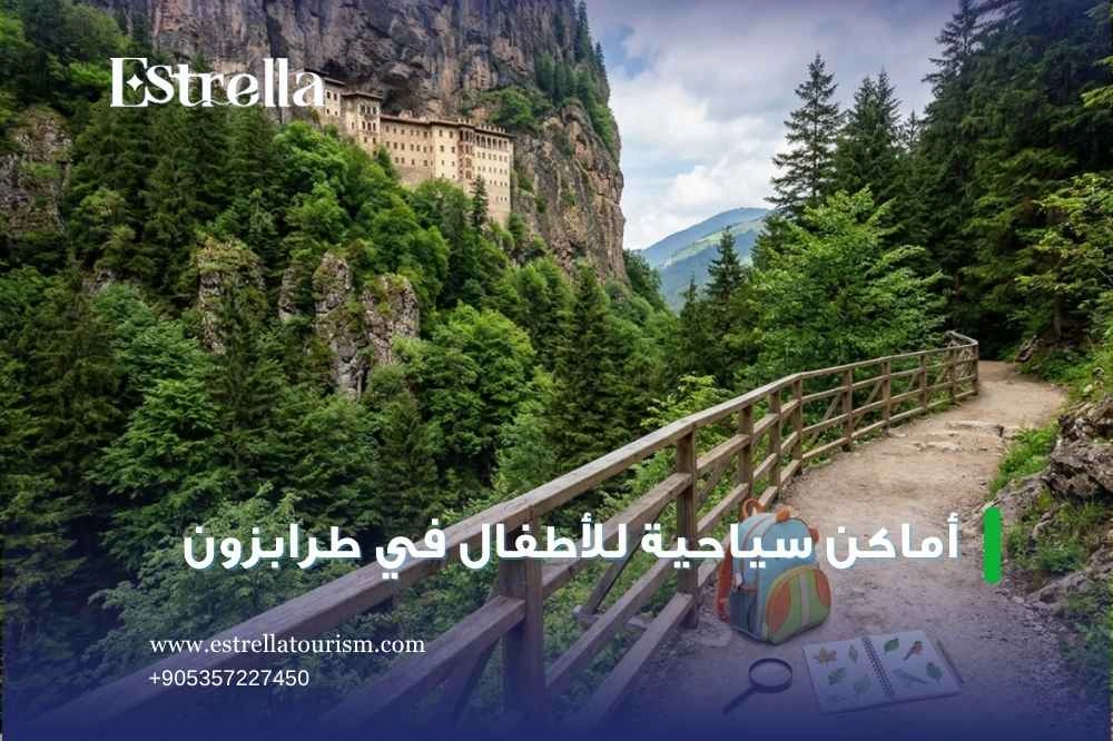برنامج سياحي في طرابزون للعائلات برنامج سياحي في طرابزون للعائلات