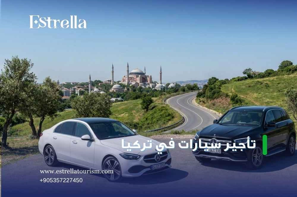 أفضل شركة تأجير سيارات في تركيا أفضل شركة تأجير سيارات في تركيا