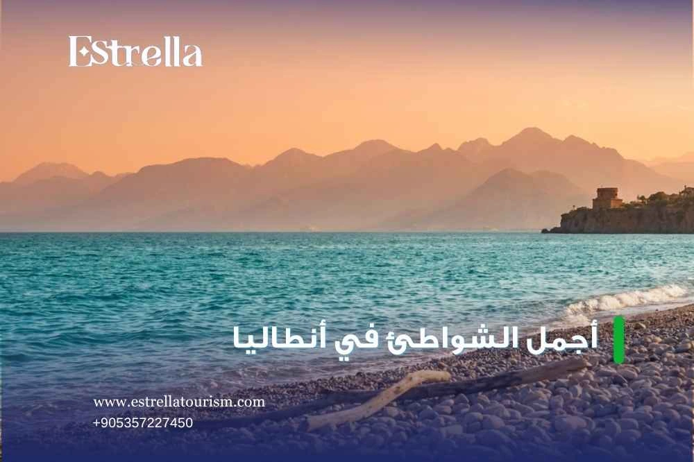 أفضل وقت لزيارة شواطئ أنطاليا أفضل وقت لزيارة شواطئ أنطاليا