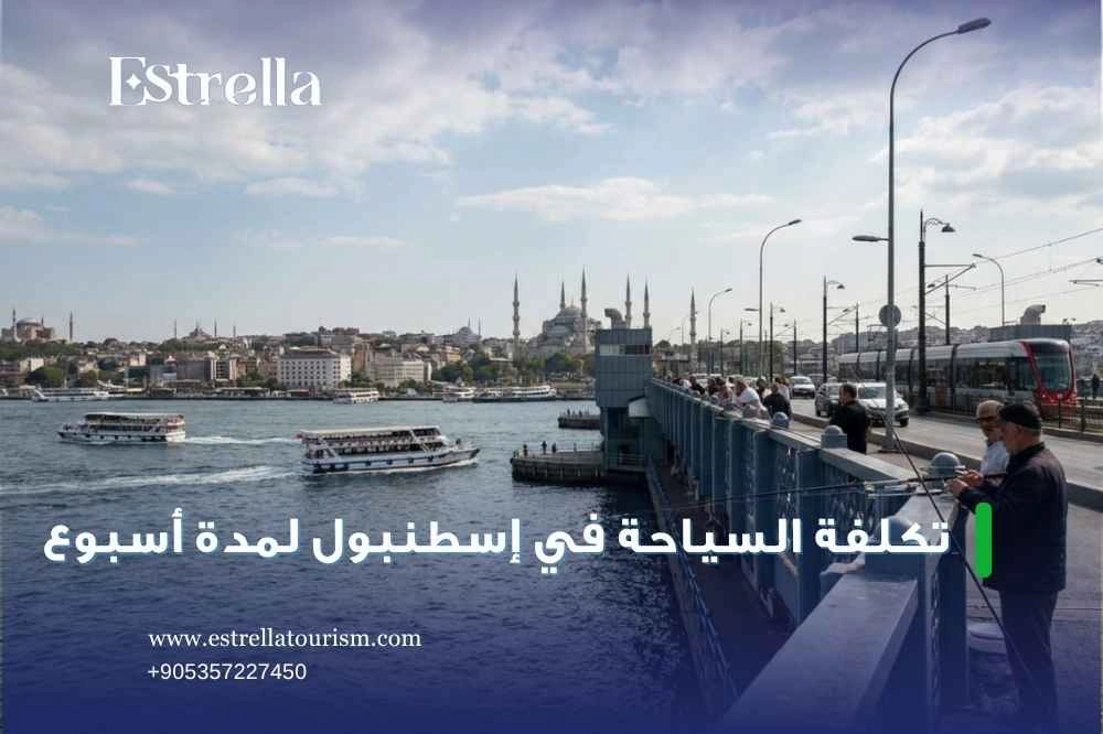 أفضل الأماكن السياحية في إسطنبول أفضل الأماكن السياحية في إسطنبول