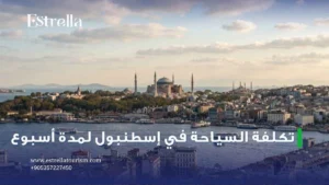 تكلفة السياحة في اسطنبول لمدة اسبوع