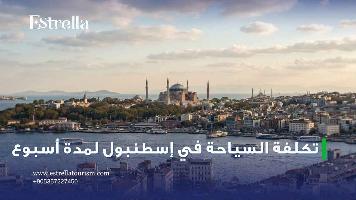 تكلفة السياحة في اسطنبول لمدة اسبوع