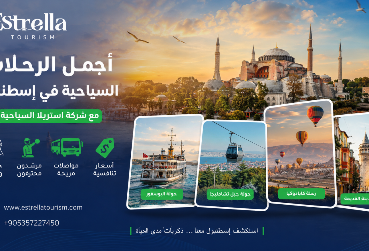 أجمل الرحلات السياحية في إسطنبول