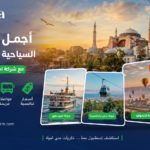 أجمل الرحلات السياحية في إسطنبول
