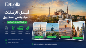 أجمل الرحلات السياحية في إسطنبول