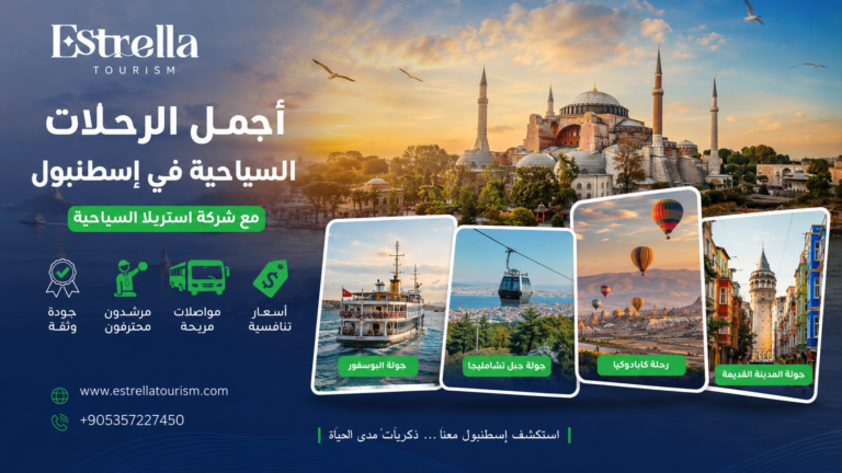 أجمل الرحلات السياحية في إسطنبول