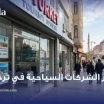 أسعار الشركات السياحية في تركيا