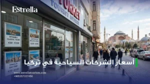 أسعار الشركات السياحية في تركيا