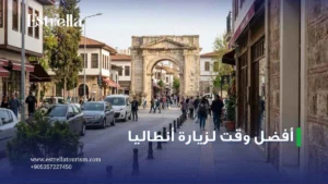 أفضل وقت لزيارة أنطاليا