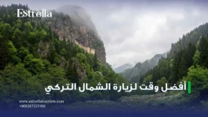 أفضل وقت لزيارة الشمال التركي