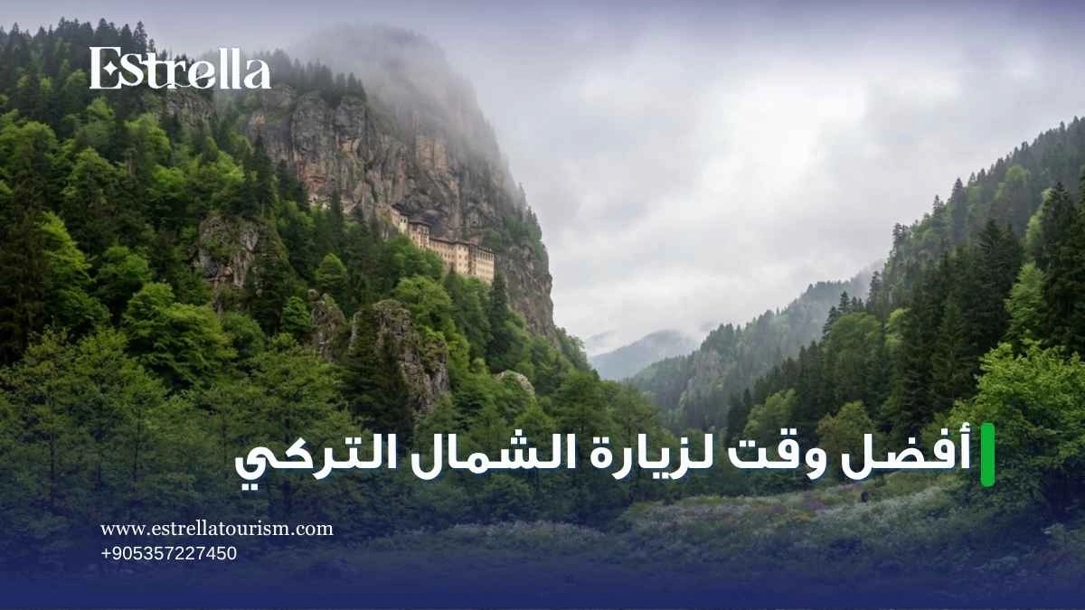 أفضل وقت لزيارة الشمال التركي