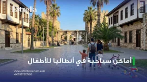أماكن سياحية في أنطاليا للاطفال