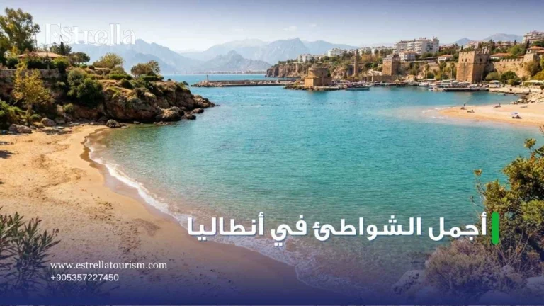 اجمل الشواطئ في انطاليا