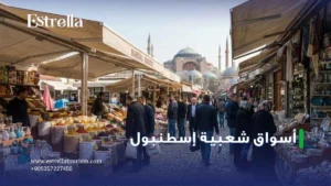 اسواق شعبيه اسطنبول