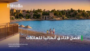 افضل المنتجعات في انطاليا