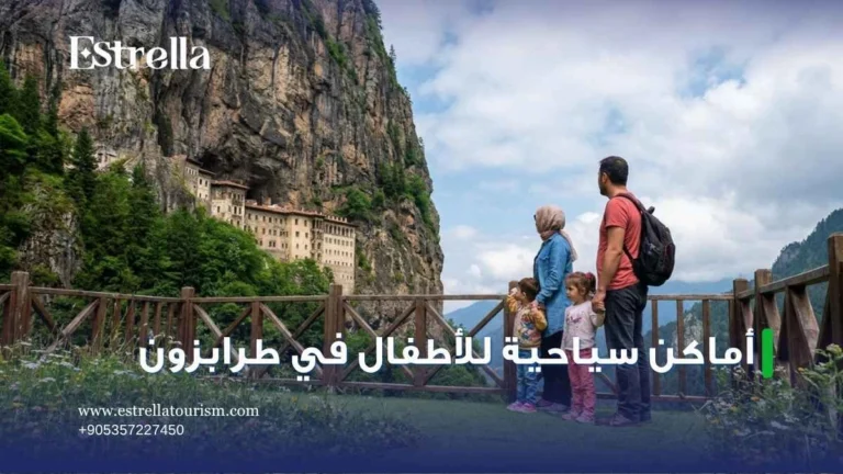 اماكن سياحية للاطفال في طرابزون