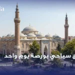 برنامج سياحي بورصة يوم واحد