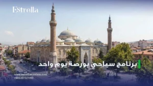 برنامج سياحي بورصة يوم واحد