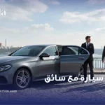 تأجير سيارة مع سائق