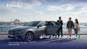 تأجير سيارة مع سائق