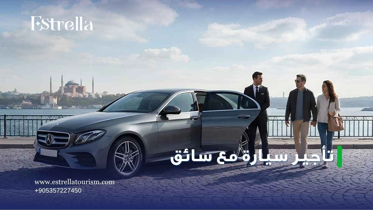 تأجير سيارة مع سائق