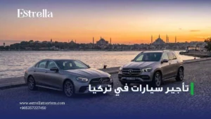 تاجير سيارات في تركيا