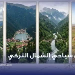 جدول سياحي الشمال التركي