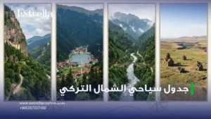 جدول سياحي الشمال التركي