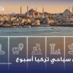 جدول سياحي تركيا اسبوع
