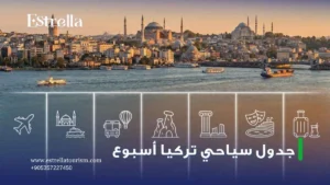 جدول سياحي تركيا اسبوع