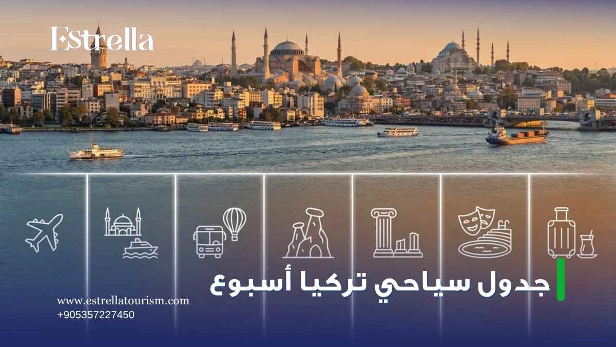 جدول سياحي تركيا اسبوع