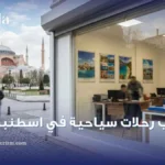 مكاتب رحلات سياحية في اسطنبول