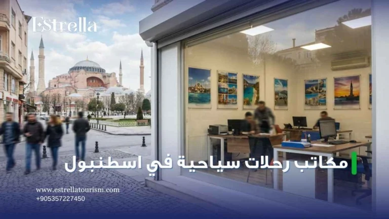 مكاتب رحلات سياحية في اسطنبول